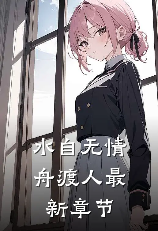 水自无情舟渡人最新章节