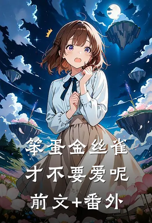笨蛋金丝雀才不要爱呢前文+番外
