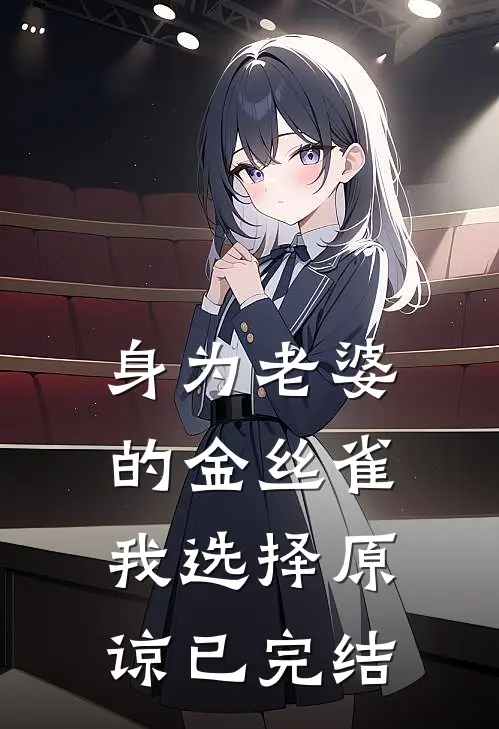 身为老婆的金丝雀，我选择原谅已完结