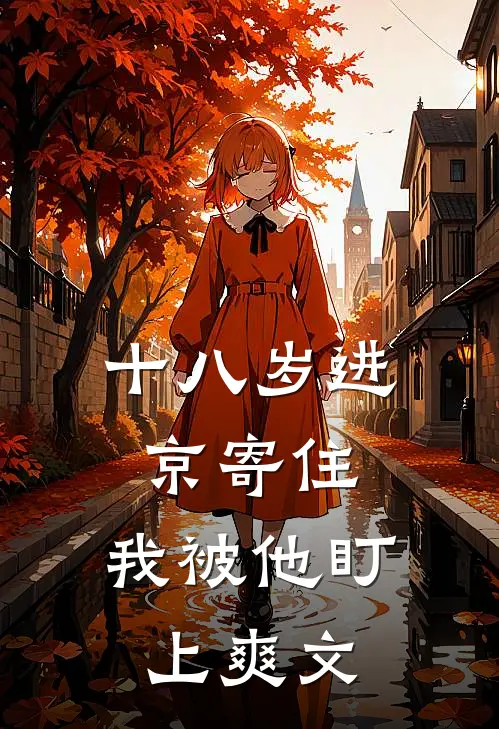 十八岁进京寄住，我被他盯上爽文