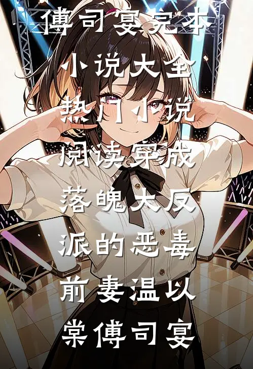 穿成落魄大反派的恶毒前妻(温以棠傅司宴)完本小说大全_热门小说阅读穿成落魄大反派的恶毒前妻(温以棠傅司宴)