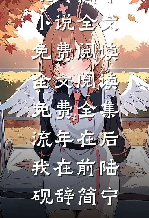 流年在后，我在前(陆砚辞简宁)小说全文免费阅读_全文阅读免费全集流年在后，我在前(陆砚辞简宁)