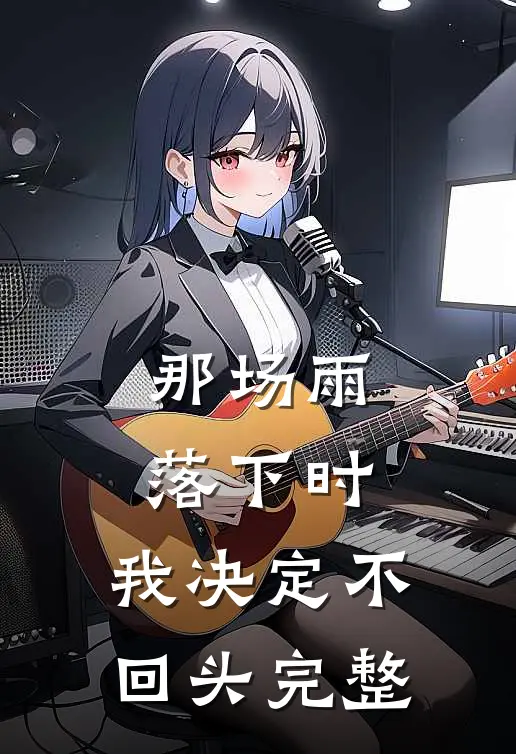 那场雨落下时，我决定不回头完整