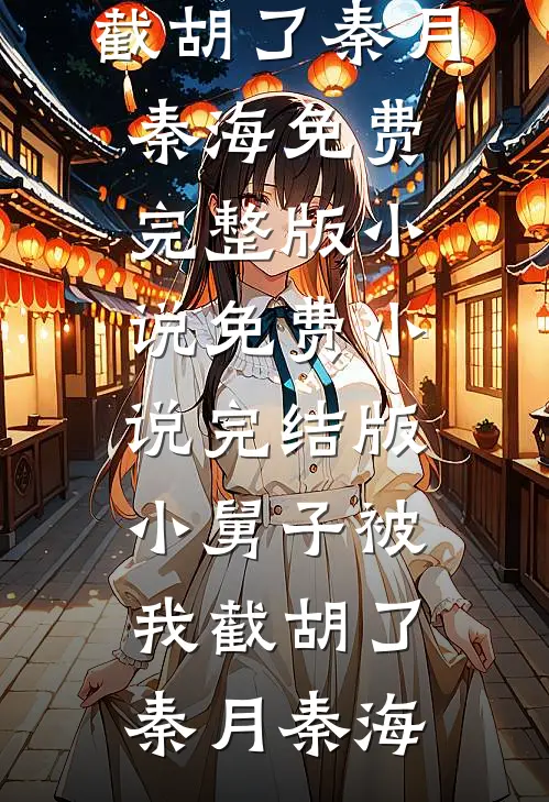 小舅子被我截胡了(秦月秦海)免费完整版小说_免费小说完结版小舅子被我截胡了秦月秦海