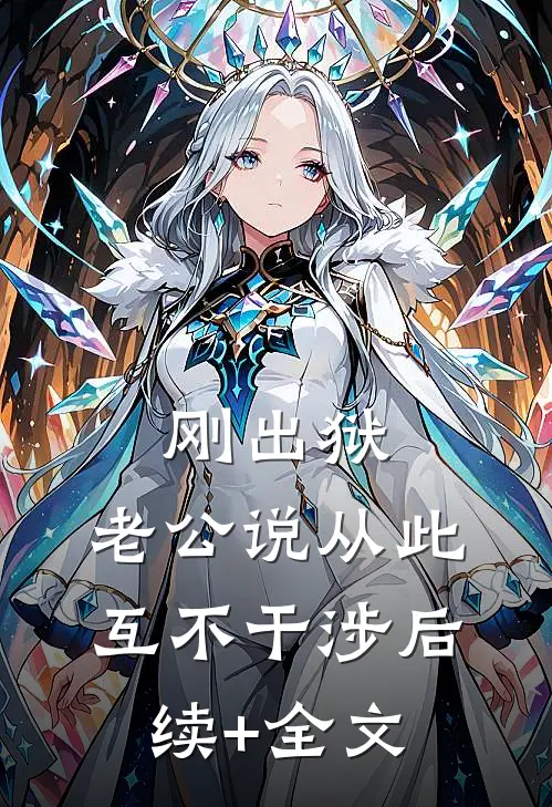 刚出狱，老公说从此互不干涉后续+全文