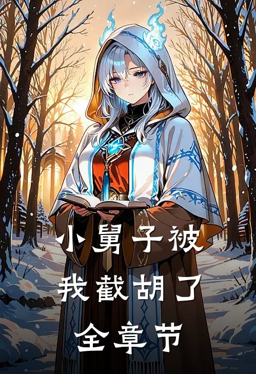 小舅子被我截胡了全章节