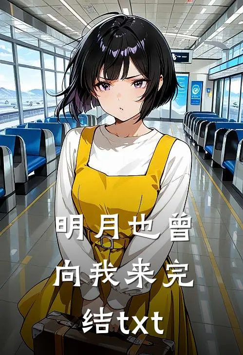 明月也曾向我来完结txt