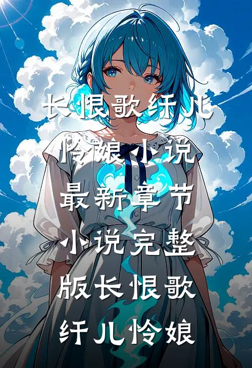 长恨歌纤儿怜娘小说最新章节_小说完整版长恨歌(纤儿怜娘)