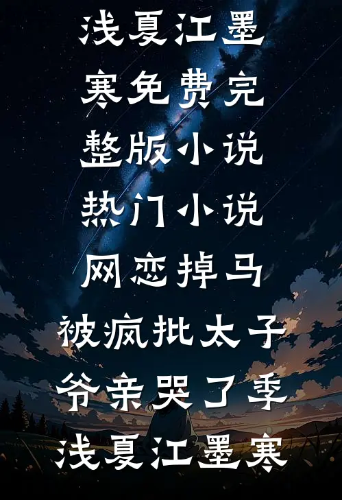 网恋掉马，被疯批太子爷亲哭了季浅夏江墨寒免费完整版小说_热门小说网恋掉马，被疯批太子爷亲哭了季浅夏江墨寒