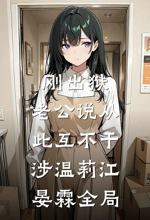 刚出狱，老公说从此互不干涉温莉江晏霖全局