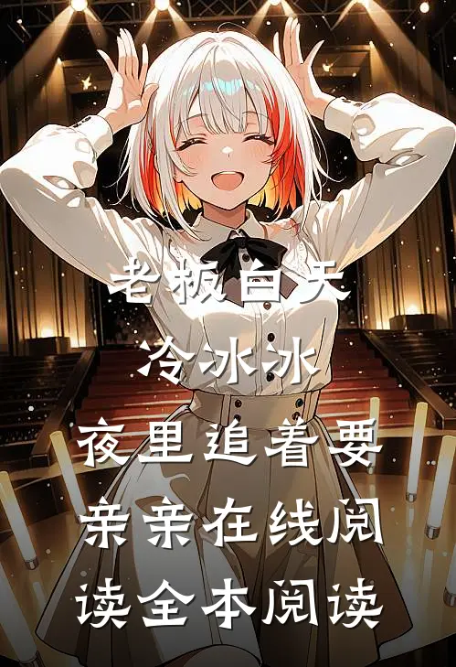 老板白天冷冰冰，夜里追着要亲亲在线阅读全本阅读