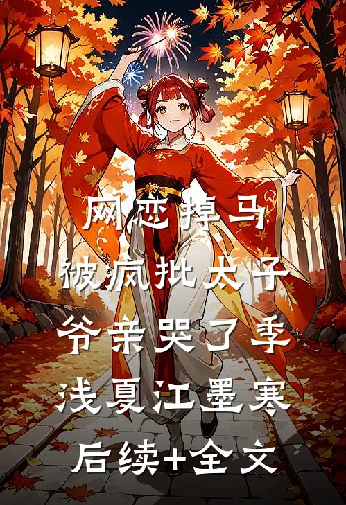 网恋掉马，被疯批太子爷亲哭了季浅夏江墨寒后续+全文