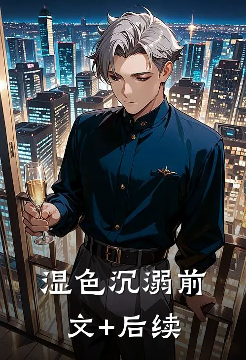 湿色沉溺前文+后续