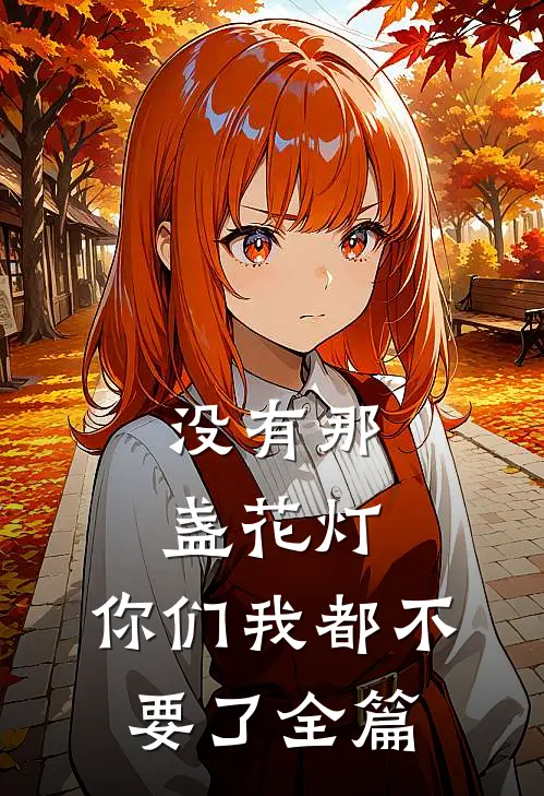 没有那盏花灯，你们我都不要了全篇