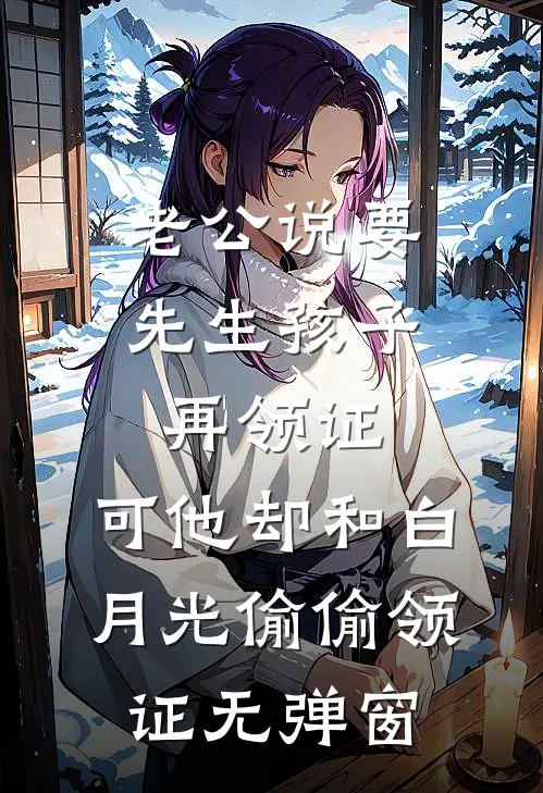 老公说要先生孩子再领证，可他却和白月光偷偷领证无弹窗