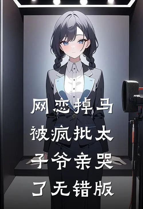 网恋掉马，被疯批太子爷亲哭了无错版