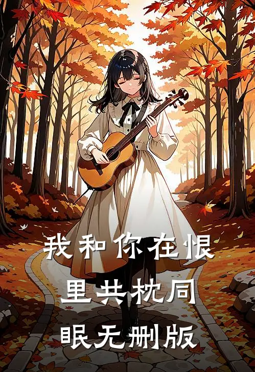 我和你在恨里共枕同眠无删版