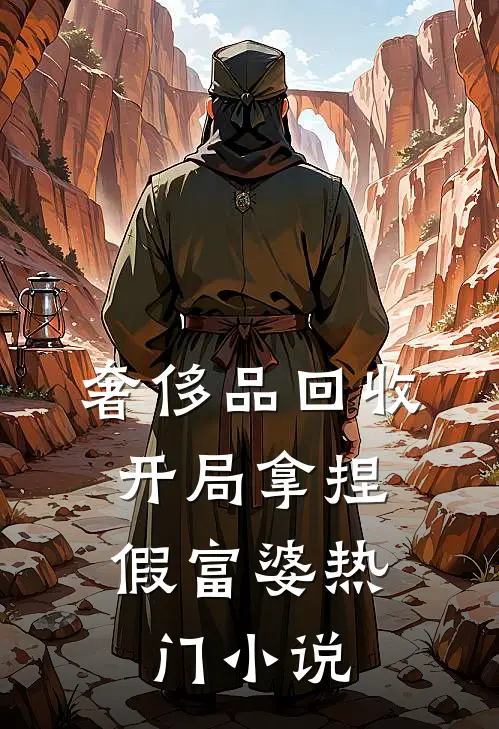 奢侈品回收，开局拿捏假富婆热门小说