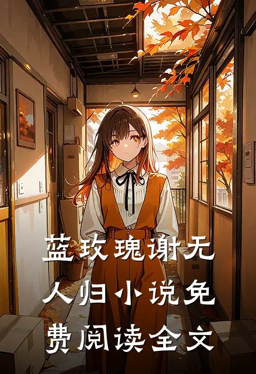 蓝玫瑰谢无人归小说免费阅读全文