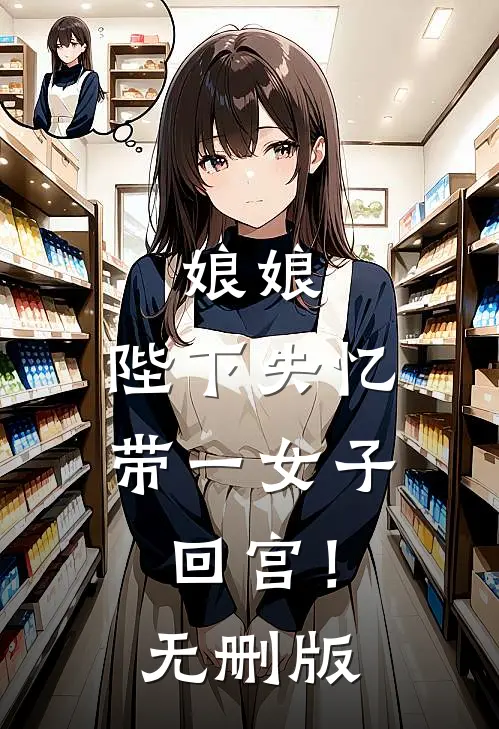 娘娘，陛下失忆带一女子回宫！无删版