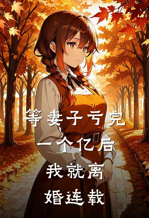 等妻子亏完一个亿后，我就离婚连载