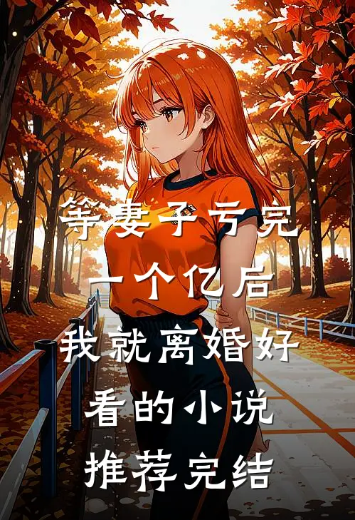 等妻子亏完一个亿后，我就离婚好看的小说推荐完结