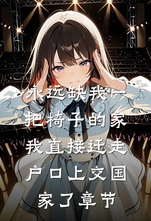 永远缺我一把椅子的家，我直接迁走户口上交国家了章节