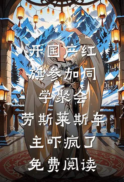 开国产红旗参加同学聚会，劳斯莱斯车主吓疯了免费阅读