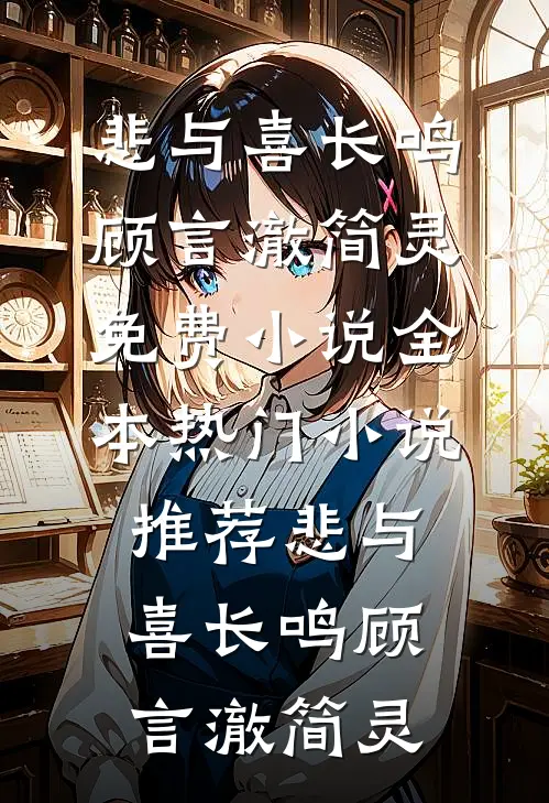 悲与喜长鸣顾言澈简灵免费小说全本_热门小说推荐悲与喜长鸣(顾言澈简灵)