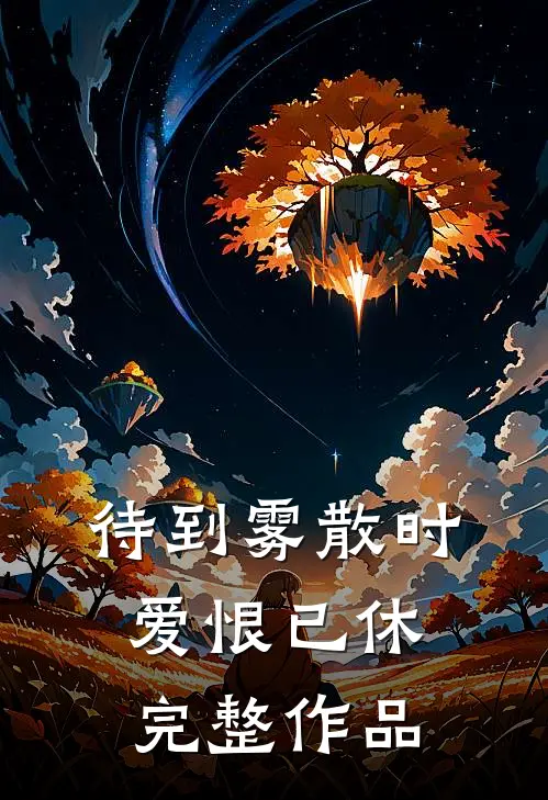 待到雾散时，爱恨已休完整作品