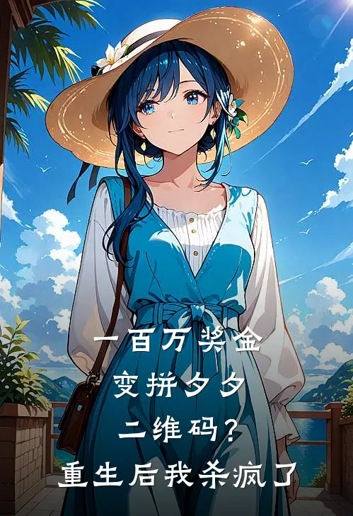 一百万奖金变拼夕夕二维码？重生后我杀疯了
