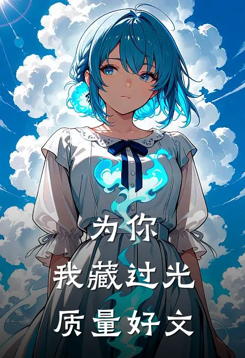 为你，我藏过光质量好文