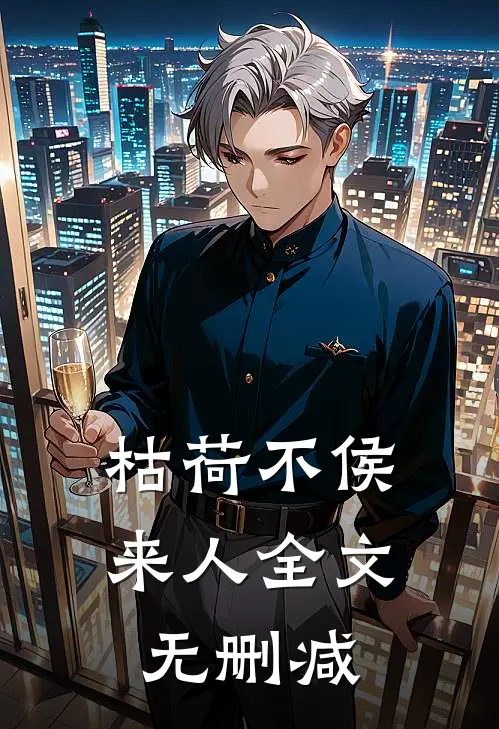 枯荷不侯来人全文无删减