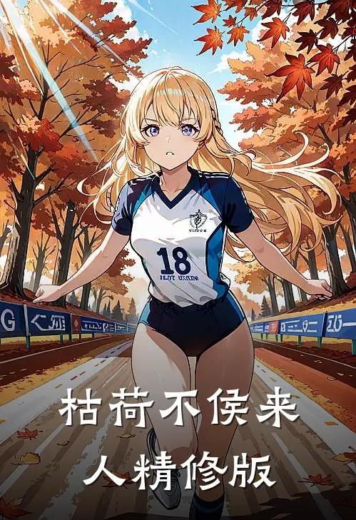 枯荷不侯来人精修版