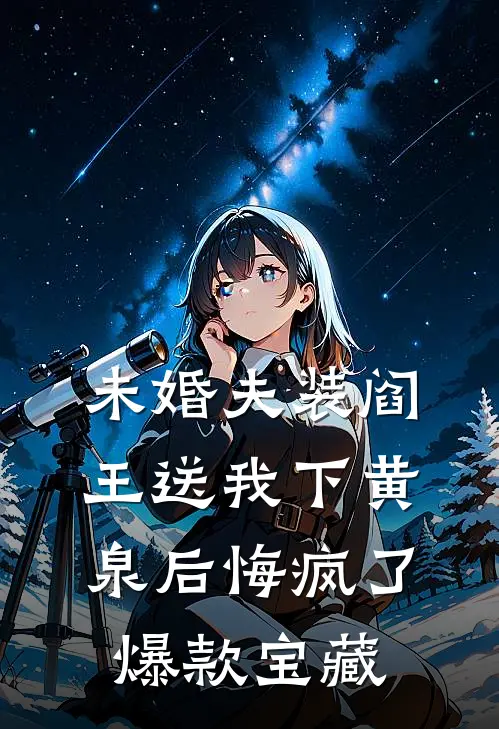 未婚夫装阎王送我下黄泉后悔疯了爆款宝藏