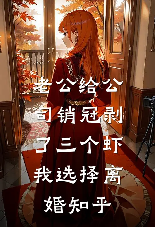 老公给公司销冠剥了三个虾，我选择离婚知乎