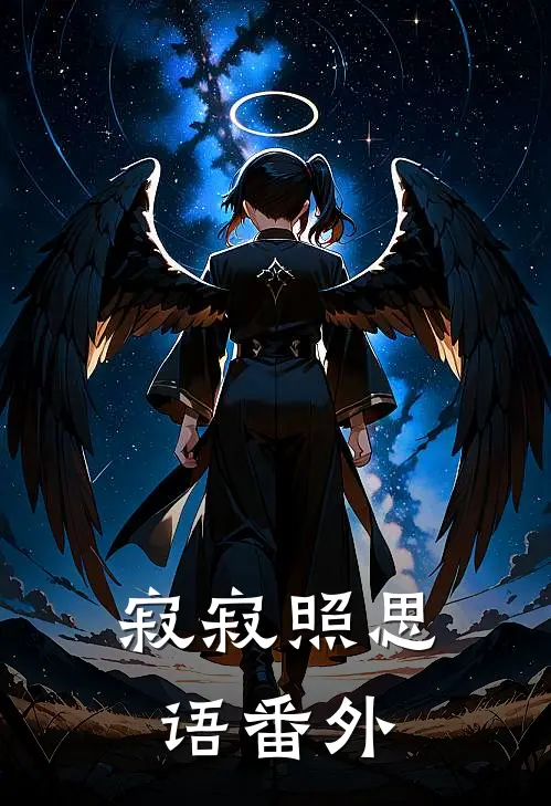 寂寂照思语番外