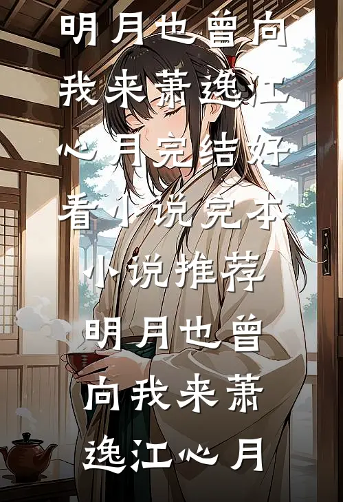 明月也曾向我来(萧逸江心月)完结好看小说_完本小说推荐明月也曾向我来萧逸江心月
