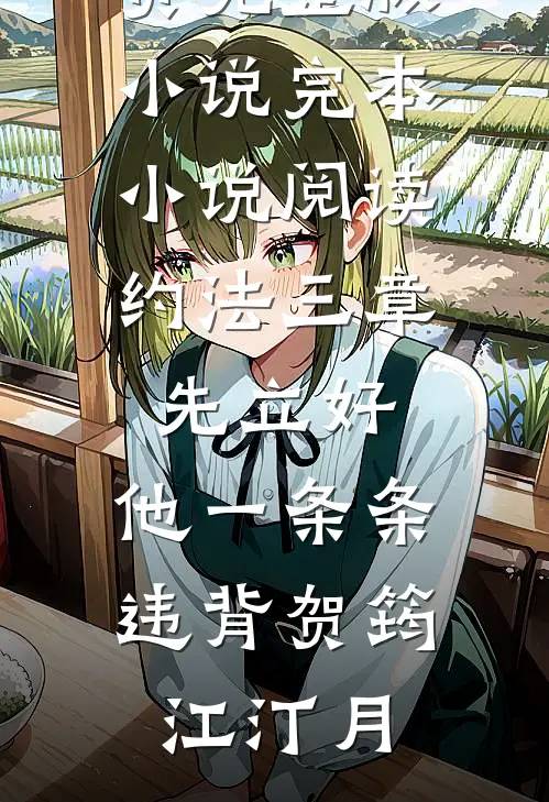 约法三章先立好，他一条条违背(贺筠江汀月)免费完整版小说_完本小说阅读约法三章先立好，他一条条违背(贺筠江汀月)
