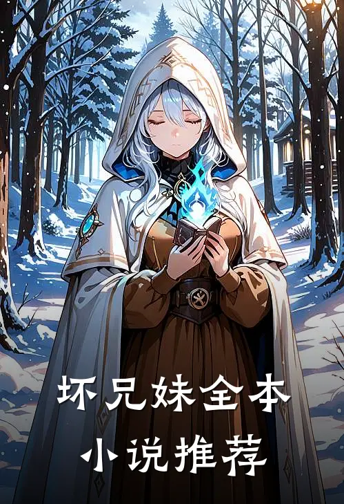 坏兄妹全本小说推荐