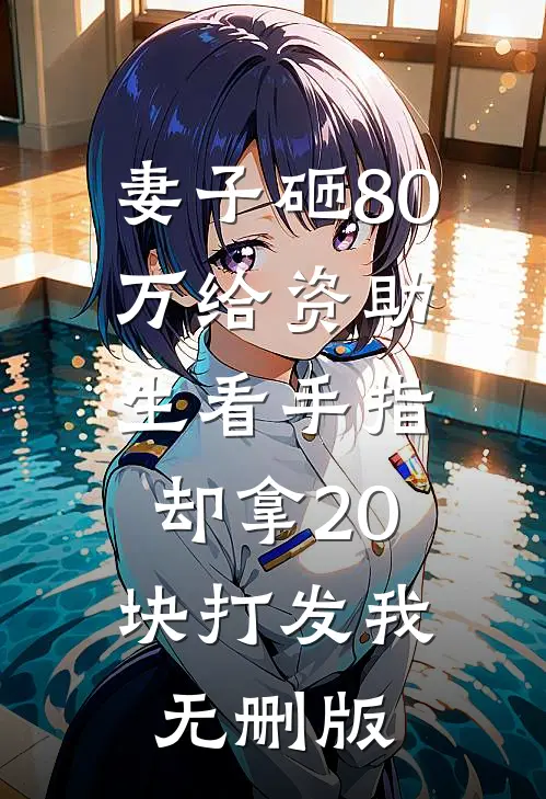 妻子砸80万给资助生看手指，却拿20块打发我无删版