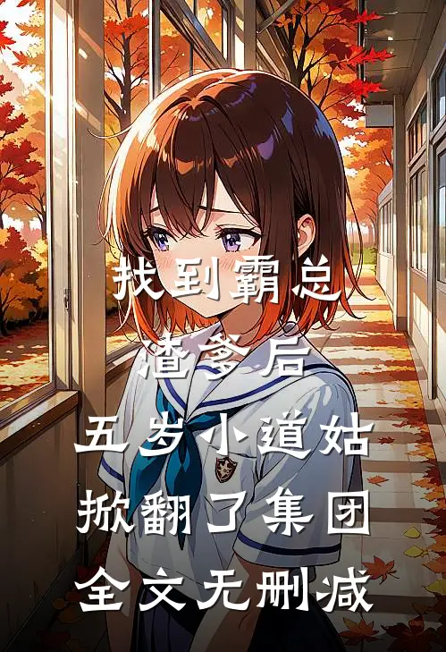 找到霸总渣爹后，五岁小道姑掀翻了集团全文无删减