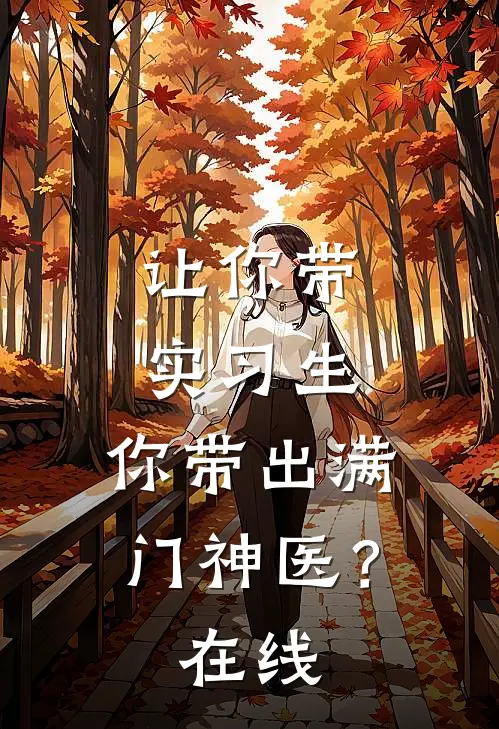 让你带实习生，你带出满门神医？在线