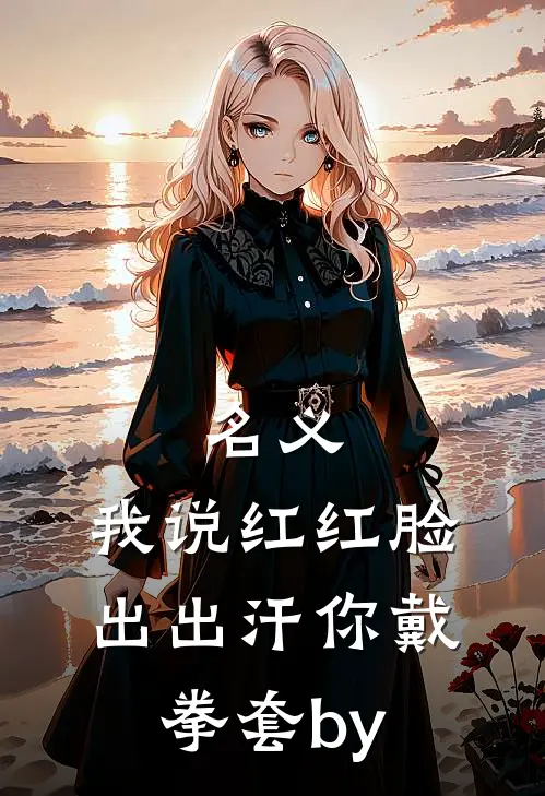 名义：我说红红脸出出汗你戴拳套by