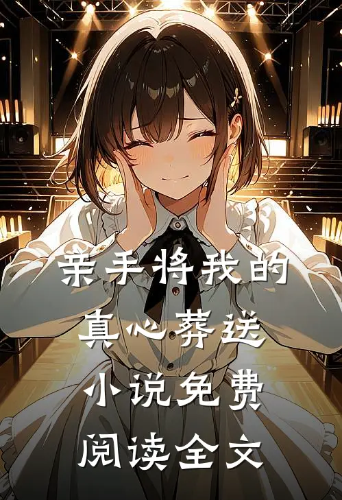亲手将我的真心葬送小说免费阅读全文