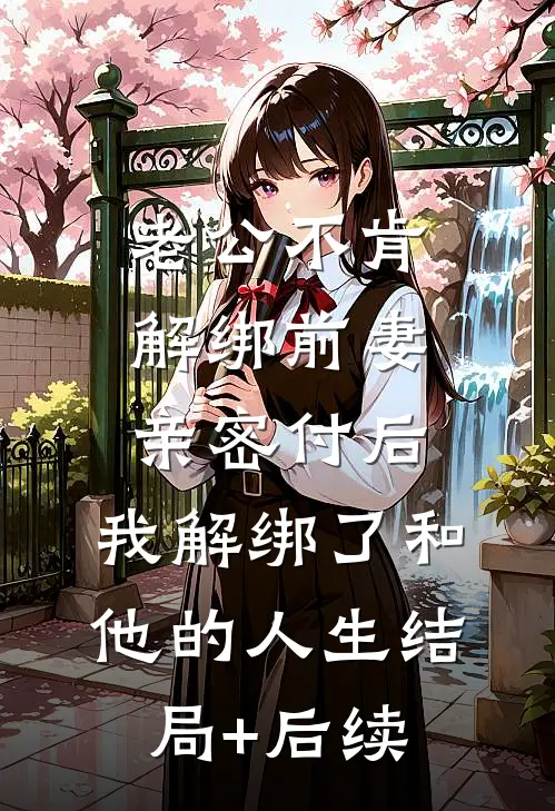 老公不肯解绑前妻亲密付后，我解绑了和他的人生结局+后续