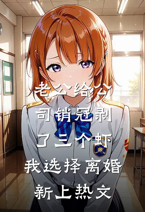 老公给公司销冠剥了三个虾，我选择离婚新上热文