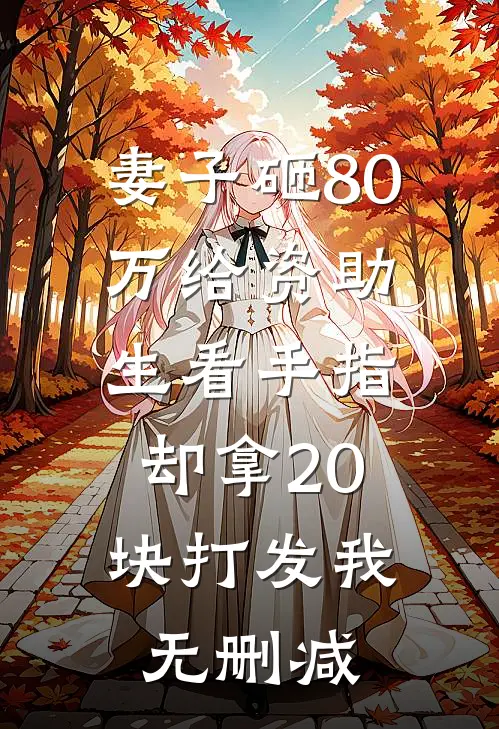 妻子砸80万给资助生看手指，却拿20块打发我无删减