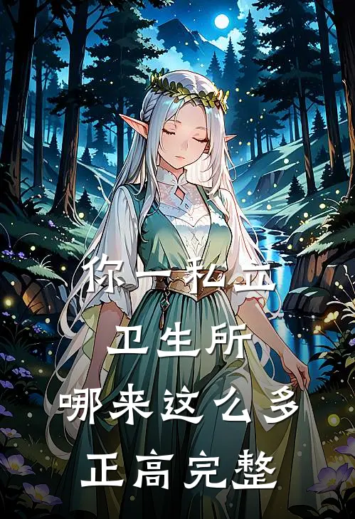 你一私立卫生所，哪来这么多正高完整
