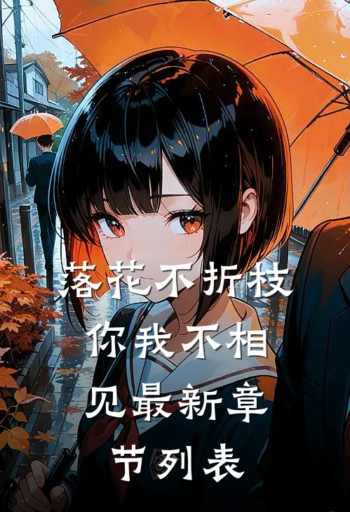 落花不折枝，你我不相见最新章节列表